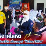 ทหารพราน 43 ร่วมบริจาคโลหิต เพื่อช่วยชีวิต เพื่อนมนุษย์ “ให้เลือด ให้ชีวิต”