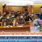 รองแม่ทัพภาคที่ 4 เปิดการสัมมนายุทธศาสตร์งานด้านกฎหมายจังหวัดชายแดนภาคใต้ เสริมความรู้ สร้างความเข้าใจการใช้กฎหมายที่ประกาศใช้ในพื้นที่