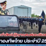 รองแม่ทัพภาคที่ 4 เป็นประธานในพิธีกระทำสัตย์ปฏิญาณตนต่อธงชัยเฉลิมพล เนื่องในวันกองทัพไทย ประจำปี 2566