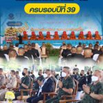 รอง มทภ.4 เป็นประธานในพิธีวันสถาปนา กรมทหารพรานที่ 41 ครบรอบปีที่ 39