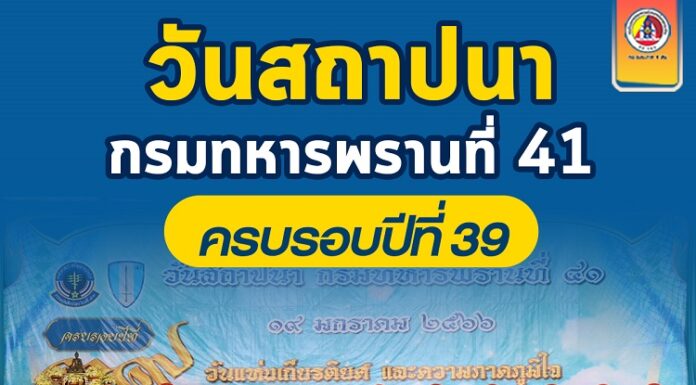 รอง มทภ.4 เป็นประธานในพิธีวันสถาปนา กรมทหารพรานที่ 41 ครบรอบปีที่ 39