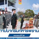 แม่ทัพภาคที่ 4 เป็นประธานวันสถาปนากรมทหารพรานที่ 43 ครบรอบปีที่ 39