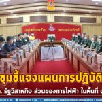 รอง มทภ. 4 ประชุมชี้แจงแผนการปฏิบัติงาน รปภ. รัฐวิสาหกิจ ส่วนของการไฟฟ้า ในพื้นที่ จชต. เน้นย้ำปฏิบัติงานให้มีความรัดกุมยิ่งขึ้น