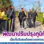 กรมทหารพรานที่ 48 จัดกิจกรรมพัฒนาปรับปรุงภูมิทัศน์ เนื่องในวันสมเด็จพระนเรศวรมหาราช (วันกองทัพไทย)