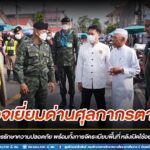 ผบ.บก.ควบคุมสุริโยทัย ตรวจเยี่ยมด่านศุลกากรตากใบ เน้นย้ำมาตรการรักษาความปลอดภัย พร้อมทั้งการจัดระเบียบพื้นที่ หลังเปิดใช้อย่างเป็นทางการ