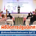 พิธีปิดการปฐมนิเทศ ผู้บังคับกองร้อยและฝ่ายอำนวยการ (รุ่นที่ 2) เสริมความรู้ สร้างความเข้าใจ นโยบายและแนวทางการปฏิบัติงานแก้ไขปัญหา จชต.