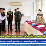 ตรวจเยี่ยม สังเกตการณ์ คัดเลือก และสัมภาษณ์ ผู้สมัครเข้ารับการอบรมหลักสูตรจิตอาสา 904 หลักสูตรพื้นฐาน (ภาค 4) รุ่นที่ 2/66