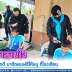 พี่ทหารใจดี มาตัดผมฟรีให้หนู ที่โรงเรียน