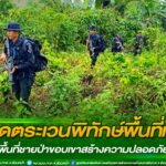 ลาดตระเวนพิทักษ์พื้นที่เข้ม ควบคุมพื้นที่ชายป่าขอบเขาสร้างความปลอดภัยในพื้นที่