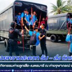 ทหารพราน 46 อำนวยความสะดวก รับ-ส่ง นักเรียน เพื่อเข้าร่วมกิจกรรมค่ายลูกเสือ-เนตรนารี ณ ค่ายจุฬาภรณ์ จ.นราธิวาส