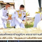 พระบาทสมเด็จพระเจ้าอยู่หัวฯ พระราชทานดินฝังศพ แก่ ดร.ปรีดี มะนีวัน “วีรบุรุษแนวทางสันติวิธีชายแดนใต้”