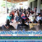 ประชุมสภาประชาธิปไตยตำบลรือเสาะ เพื่อหารือแนวทางป้องกันสถานการณ์ความรุนแรงในพื้นที่