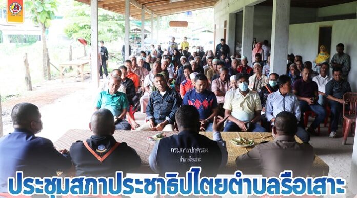 ประชุมสภาประชาธิปไตยตำบลรือเสาะ เพื่อหารือแนวทางป้องกันสถานการณ์ความรุนแรงในพื้นที่