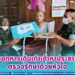 หมอทหารเดินเท้าเข้าหาประชาชน ตรวจรักษาด้วยหัวใจ