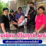 เยี่ยมเยียน ปรับทุกข์ ผูกมิตร สร้างความอุ่นใจให้กับประชาชนในพื้นที่