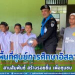 ทหารพราน 48 ลงพื้นที่ศูนย์การศึกษาอิสลามฯ สานสัมพันธ์ สร้างรอยยิ้ม เพื่อชุมชน