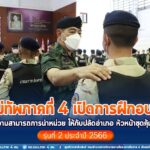 แม่ทัพภาคที่ 4 เปิดการฝึกอบรมพัฒนาขีดความสามารถการนำหน่วยให้กับปลัดอำเภอ หัวหน้าชุดคุ้มครองตำบล รุ่นที่ 2 ประจำปี 2566
