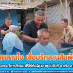 “เกศาสานใจ เชื่อมรักสานสัมพันธ์” เปิดกองร้อย บริการตัดผมฟรีให้กับผู้สูงอายุ ในพื้นที่ อ.แว้ง จ.นราธิวาส