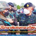 ผบ.บก.ควบคุม สุริโยทัย ให้การต้อนรับที่ปรึกษาพิเศษกองทัพบก ในการลงพื้นที่ตรวจเยี่ยมและให้กำลังใจกำลังพลที่ปฏิบัติงานตามแนวชายแดน ไทย – มาเลเซีย