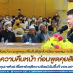 พล.อ.วัลลภฯ พร้อม แม่ทัพภาคที่ 4 และคณะ สล.3 ร่วมระดมความคิดเห็น หารือสถานการณ์ความคืบหน้า ก่อนพูดคุยสันติสุขในเดือนกุมภาพันธ์ เพื่อหาข้อยุติความขัดแย้งในพื้นที่ จชต. อย่างยั่งยืน “ประชาชน รับรู้ เข้าใจ ปฏิเสธความรุนแรง และสนับสนุนแนวทางสันติวิธี”