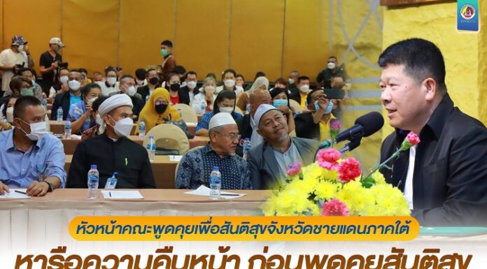 พล.อ.วัลลภฯ พร้อม แม่ทัพภาคที่ 4 และคณะ สล.3 ร่วมระดมความคิดเห็น หารือสถานการณ์ความคืบหน้า ก่อนพูดคุยสันติสุขในเดือนกุมภาพันธ์ เพื่อหาข้อยุติความขัดแย้งในพื้นที่ จชต. อย่างยั่งยืน “ประชาชน รับรู้ เข้าใจ ปฏิเสธความรุนแรง และสนับสนุนแนวทางสันติวิธี”