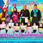 กิจกรรมงานวันเด็กแห่งชาติ มอบความสุขสร้างรอยยิ้มเสียงหัวเราะแก่น้อง ๆ โรงเรียนพิทักษ์วิทยากูมุง