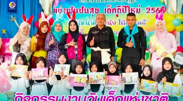 กิจกรรมงานวันเด็กแห่งชาติ มอบความสุขสร้างรอยยิ้มเสียงหัวเราะแก่น้อง ๆ โรงเรียนพิทักษ์วิทยากูมุง