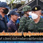 รอง มทภ.4 ตรวจเยี่ยม ชคต.ในพื้นที่ จ.ปัตตานี เน้นย้ำการเป็นภาวะผู้นำในการปฏิบัติงาน และมีส่วนร่วมกับชุมชนในการรักษาความปลอดภัยพื้นที่