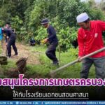 ร่วมสนับสนุนโครงการเกษตรครบวงจรให้กับโรงเรียนเอกชนสอนศาสนา