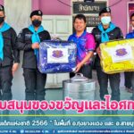 ทหารพรานที่ 44 สนับสนุนของขวัญและไอศกรีม ในงาน “วันเด็กแห่งชาติ 2566” ของโรงเรียนในพื้นที่ อ.ทุ่งยางแดง และ อ.สายบุรี จ.ปัตตานี