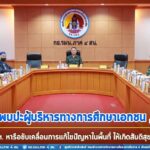 แม่ทัพภาคที่ 4 พบปะผู้บริหารทางการศึกษาเอกชน, ตาดีกา ในพื้นที่จังหวัดชายแดนภาคใต้ หารือขับเคลื่อนการแก้ไขปัญหาในพื้นที่ ให้เกิดสันติสุขอย่างยั่งยืน