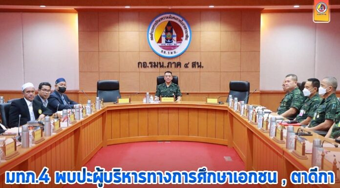 แม่ทัพภาคที่ 4 พบปะผู้บริหารทางการศึกษาเอกชน, ตาดีกา ในพื้นที่จังหวัดชายแดนภาคใต้ หารือขับเคลื่อนการแก้ไขปัญหาในพื้นที่ ให้เกิดสันติสุขอย่างยั่งยืน
