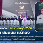 รับมอบรางวัล “จักรดาวสดุดี 2566” พลโท ชินดนัย แร่ทอง ทหารกล้าผู้เสียสละ แม้กระทั่งชีวิตของตนเอง เพื่อรักษาไว้ซึ่งความสงบเรียบร้อย ความมั่นคงของชาติ และสร้างสันติสุขแก่พี่น้องประชาชน