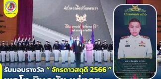 รับมอบรางวัล “จักรดาวสดุดี 2566” พลโท ชินดนัย แร่ทอง ทหารกล้าผู้เสียสละ แม้กระทั่งชีวิตของตนเอง เพื่อรักษาไว้ซึ่งความสงบเรียบร้อย ความมั่นคงของชาติ และสร้างสันติสุขแก่พี่น้องประชาชน