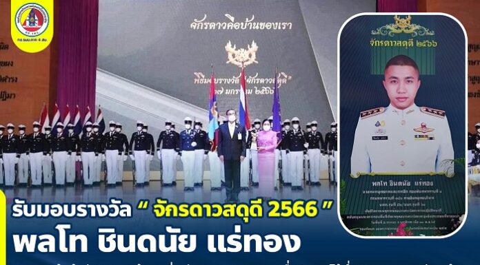 รับมอบรางวัล “จักรดาวสดุดี 2566” พลโท ชินดนัย แร่ทอง ทหารกล้าผู้เสียสละ แม้กระทั่งชีวิตของตนเอง เพื่อรักษาไว้ซึ่งความสงบเรียบร้อย ความมั่นคงของชาติ และสร้างสันติสุขแก่พี่น้องประชาชน