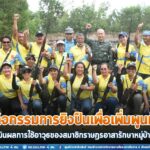 เปิดกิจกรรมการยิงปืนเพื่อเพิ่มพูนทักษะ และประเมินผลการใช้อาวุธของสมาชิกราษฎรอาสารักษาหมู่บ้าน (อรบ.) ในพื้นที่ จชต. ประจำปี 2566 เพื่อป้องกันตนเอง ครอบครัว และหมู่บ้าน ได้อย่างมีประสิทธิภาพ สู่ความสงบสุขภายใต้สังคมพหุวัฒนธรรม