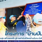 โครงการ “บ้านปันสุข” โดย ฉก.ปัตตานี/มทบ.46 ส่งมอบความสุข สร้างรอยยิ้ม สู่การดำเนินชีวิตอย่างมั่นคง มั่งคั่ง และยั่งยืน