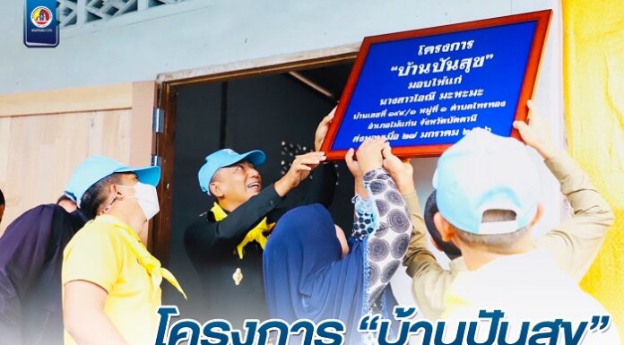โครงการ “บ้านปันสุข” โดย ฉก.ปัตตานี/มทบ.46 ส่งมอบความสุข สร้างรอยยิ้ม สู่การดำเนินชีวิตอย่างมั่นคง มั่งคั่ง และยั่งยืน