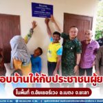 หน่วยเฉพาะกิจยะลา ส่งมอบบ้านให้กับประชาชนผู้ยากไร้ ในพื้นที่ ต.อัยเยอร์เวง อ.เบตง จ.ยะลา