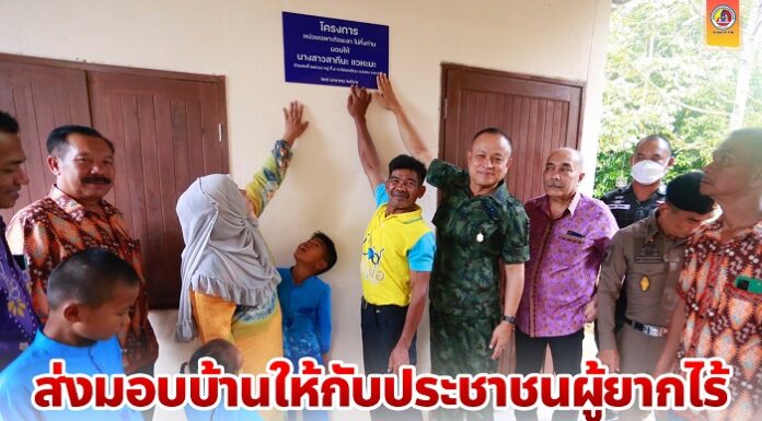 หน่วยเฉพาะกิจยะลา ส่งมอบบ้านให้กับประชาชนผู้ยากไร้ ในพื้นที่ ต.อัยเยอร์เวง อ.เบตง จ.ยะลา