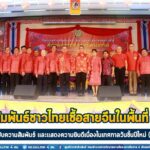 กิจกรรมสานสัมพันธ์ชาวไทยในจังหวัดชายแดนภาคใต้ สังคมหลากหลายวัฒนธรรม เพื่อการพัฒนาและแก้ไขปัญหาจังหวัดชายแดนภาคใต้ มุ่งเน้นกระชับความสัมพันธ์ และแสดงความยินดีเนื่องในเทศกาลวันขึ้นปีใหม่ (วันตรุษจีน) ของพี่น้องชาวไทยเชื้อสายจีน จ.ยะลา