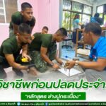 ฝึกวิชาชีพก่อนปลดประจำการ “หลักสูตร ช่างปูกระเบื้อง”