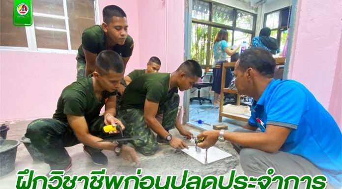 ฝึกวิชาชีพก่อนปลดประจำการ “หลักสูตร ช่างปูกระเบื้อง”
