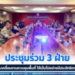 ประชุมร่วม 3 ฝ่าย ขับเคลื่อนงานควบคุมพื้นที่ ให้เป็นไปอย่างมีประสิทธิภาพ