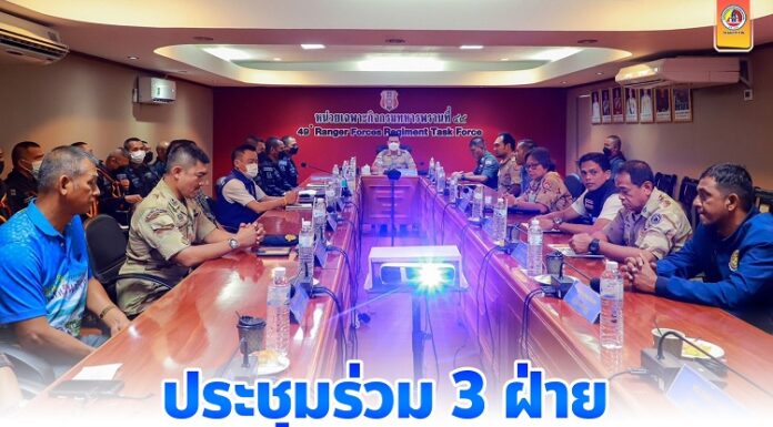 ประชุมร่วม 3 ฝ่าย ขับเคลื่อนงานควบคุมพื้นที่ ให้เป็นไปอย่างมีประสิทธิภาพ