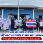 กิจกรรม “เสาธง 5 นาที” เสริมสร้างความรักชาติ ศาสนา พระมหากษัตริย์ ให้กับนักเรียนในพื้นที่ อำเภอรามัน จังหวัดยะลา