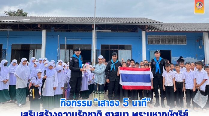กิจกรรม “เสาธง 5 นาที” เสริมสร้างความรักชาติ ศาสนา พระมหากษัตริย์ ให้กับนักเรียนในพื้นที่ อำเภอรามัน จังหวัดยะลา