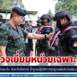 รองแม่ทัพภาคที่ 4 ตรวจเยี่ยมหน่วยเฉพาะกิจในพื้นที่ อำเภอยะรัง จังหวัดปัตตานี ย้ำฐานปฏิบัติการทุกฐานเพิ่มความเข้มงวดเป็นพิเศษ