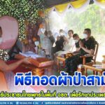 พิธีทอดผ้าป่าสามัคคี สานสัมพันธ์ประชาชนไทยพุทธในพื้นที่ จชต. เพื่อรักษาประเพณีอันดีงาม และสืบทอดอายุพระพุทธศาสนาที่เป็นกุศลอันยิ่งใหญ่ ท่ามกลางสายฝน รับบุญกุศลกันถ้วนหน้า