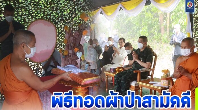 พิธีทอดผ้าป่าสามัคคี สานสัมพันธ์ประชาชนไทยพุทธในพื้นที่ จชต. เพื่อรักษาประเพณีอันดีงาม และสืบทอดอายุพระพุทธศาสนาที่เป็นกุศลอันยิ่งใหญ่ ท่ามกลางสายฝน รับบุญกุศลกันถ้วนหน้า